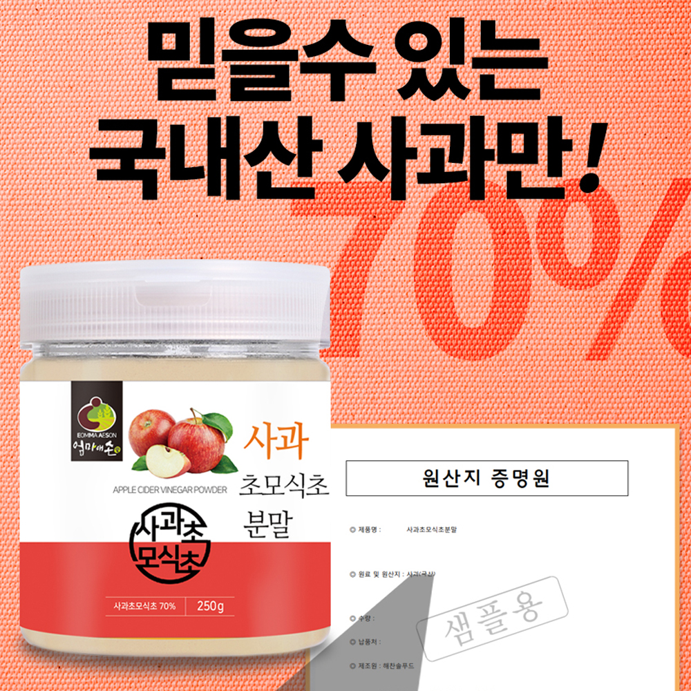 고급 사과초모식초 분말 가루 에탄산 초산균 식초 천연 발효 애사비 알약 젤리 대용 250g : 빅원더