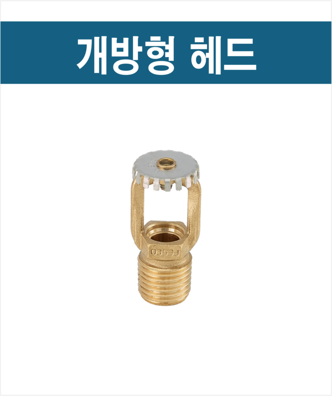 개방형, 플러쉬, 조기반응, 글라스 헤드 : 현정tech