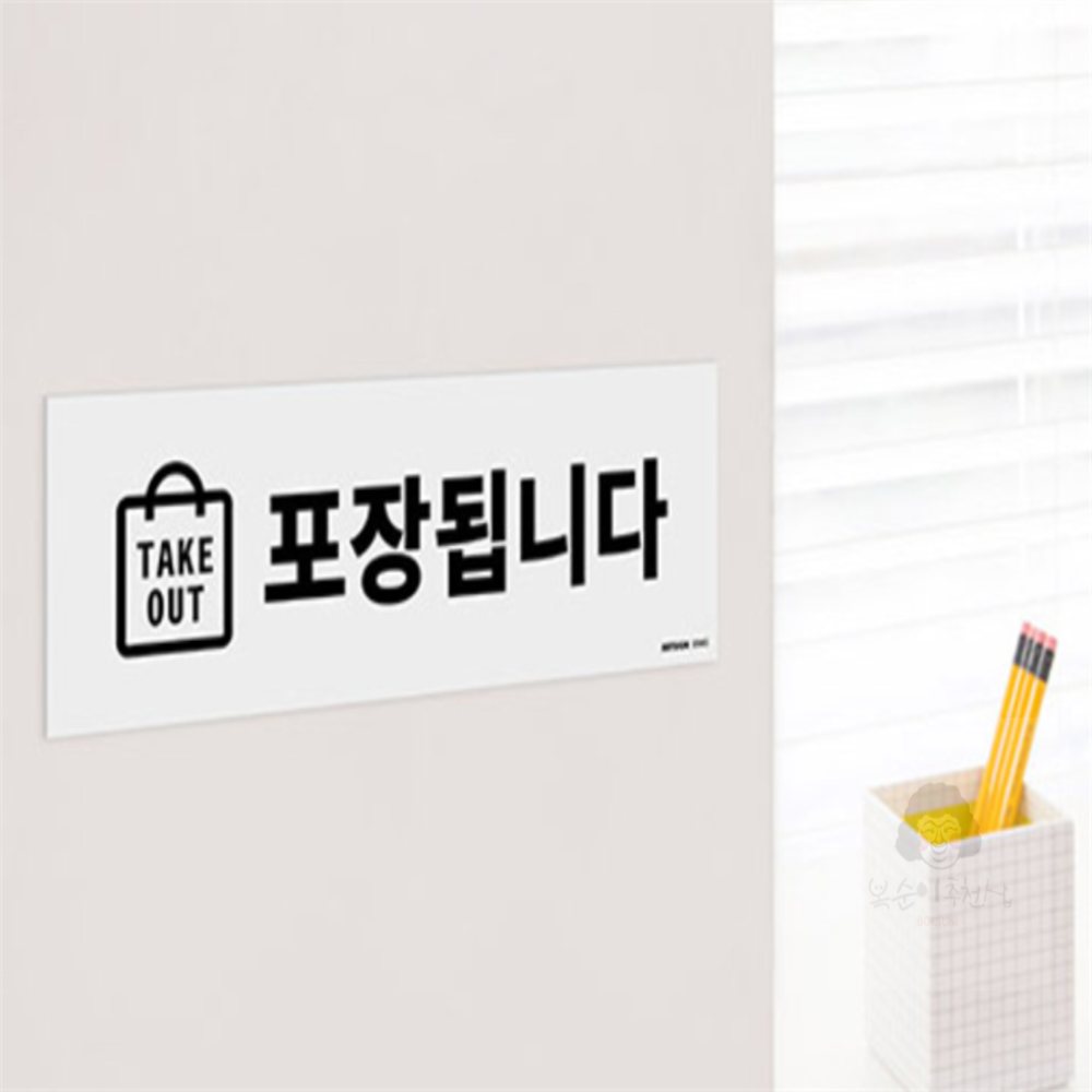 복순디자인 TAKE OUT 포장됩니다 표지판 실내간판 표찰 팻말 : 복순이추천샵