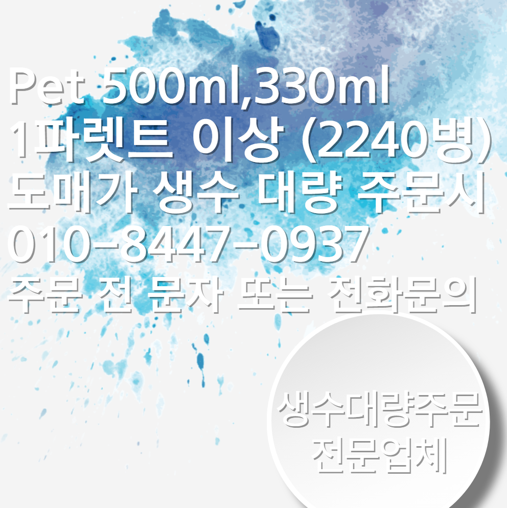 이동크리스탈생수 500ML x 2380병 생수 대량 구매 : 생수 대량주문 전문업체