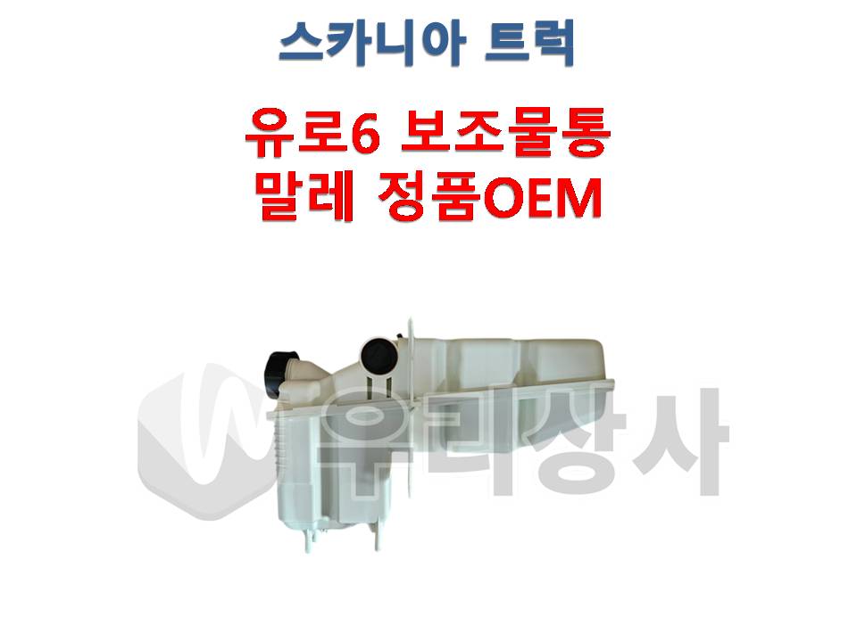 스카니아 냉각수물통 유로6 말레제품 보조물통 우리상사 : 우리상사-수입트럭부품