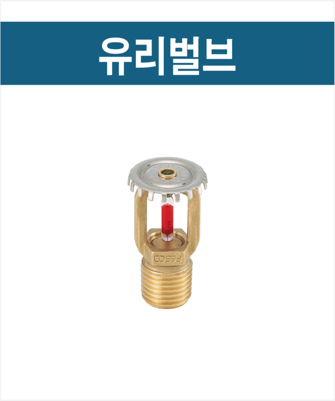 개방형, 플러쉬, 조기반응, 글라스 헤드 : 현정tech