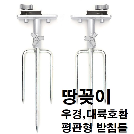 대경 받침틀용 땅꽂이 세트 클램프팩 노지용받침틀 우경,대륙,평판형 받침틀(1개당) : 도마낚시