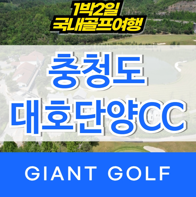 대호단양cc 1박2일 골프패키지 충청도골프 : 자이언트 골프패키지