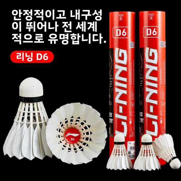 경쟁용 배드민턴 공 라인잉 D6 전문 내구성 날개 안정적 물오리털 : 한강무역상사26