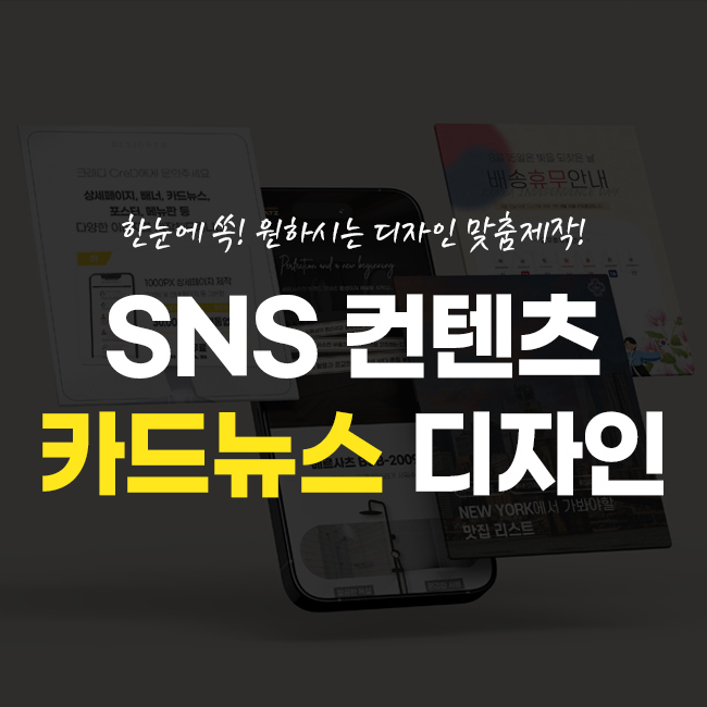 카드뉴스 디자인 제작 썸네일 SNS 인스타 홍보용 이미지 : 크레디 CreD