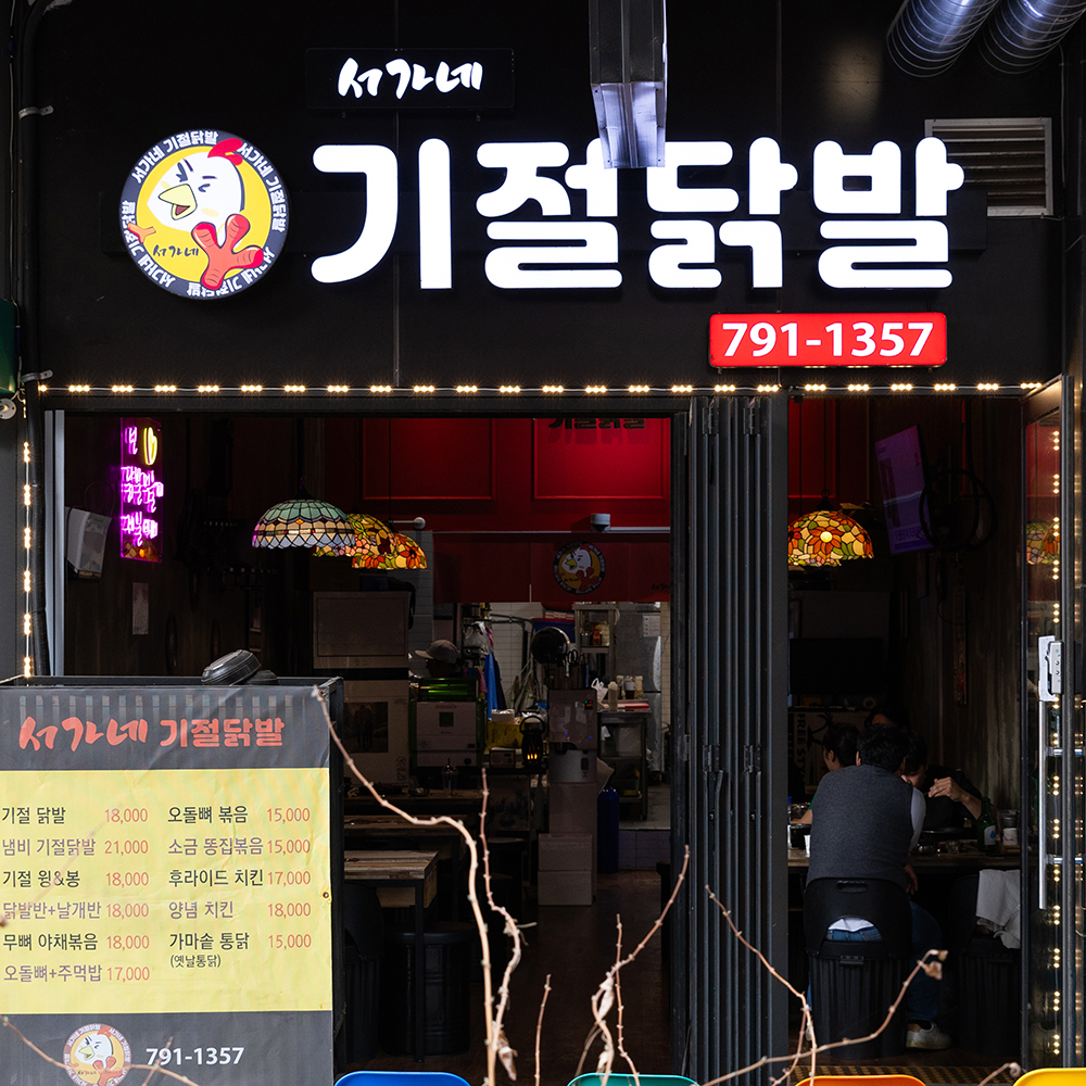 서가네 기절닭발 550g(12시간 숙성)매운 국물닭발 닭발 술안주 : 서가네 기절닭발