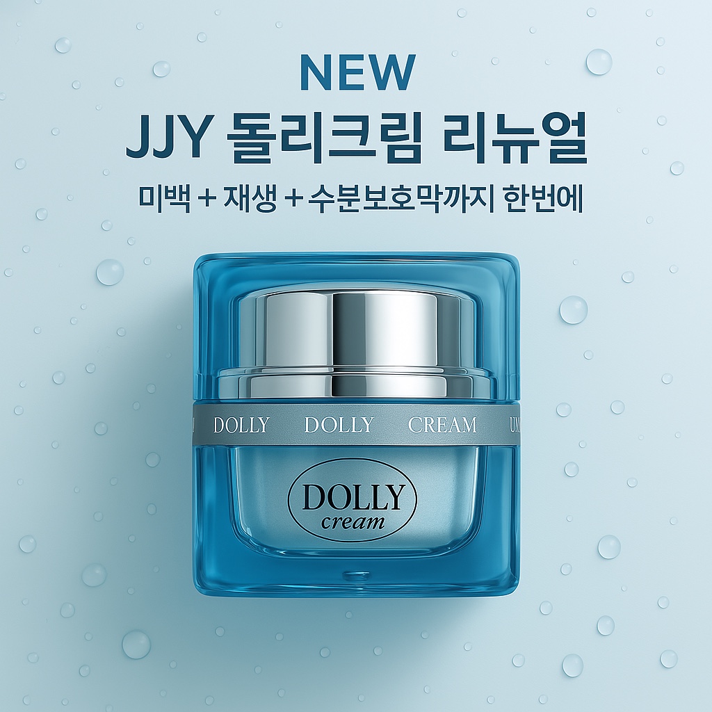 프리미엄 수분 탄력 재생 돌리JJY 황실크림 : 정재윤테라피