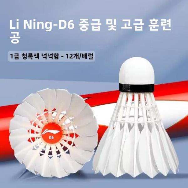 경쟁용 배드민턴 공 라인잉 D6 전문 내구성 날개 안정적 물오리털 : 한강무역상사26
