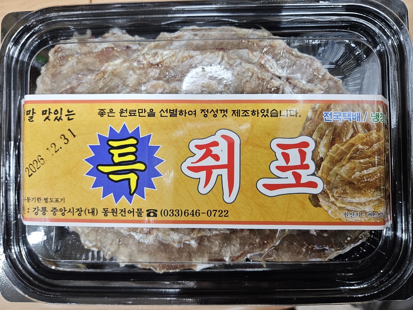 동해안 특 쥐포 쥐치포 강릉중앙시장 동원건어물 : 동원건어물