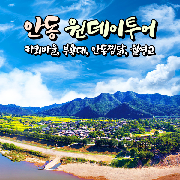 [경북] 안동 원데이투어(하회마을+부용대+월영교+찜닭골목) 당일여행 / 국내여행 / 서울경기出 : 파랑새투어