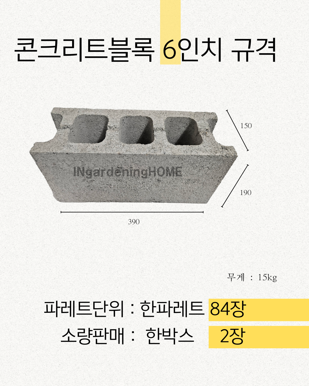 콘크리트블록 6인치 [2장] 콘크리트벽돌 시멘트벽돌 : 인가홈