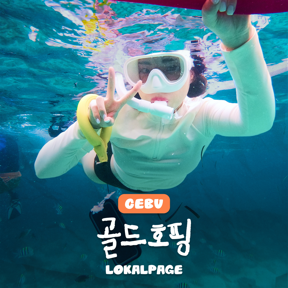 로컬페이지 [골드호핑] 세부호핑투어 럭셔리호핑투어 자유여행 스노클링 : 로컬페이지