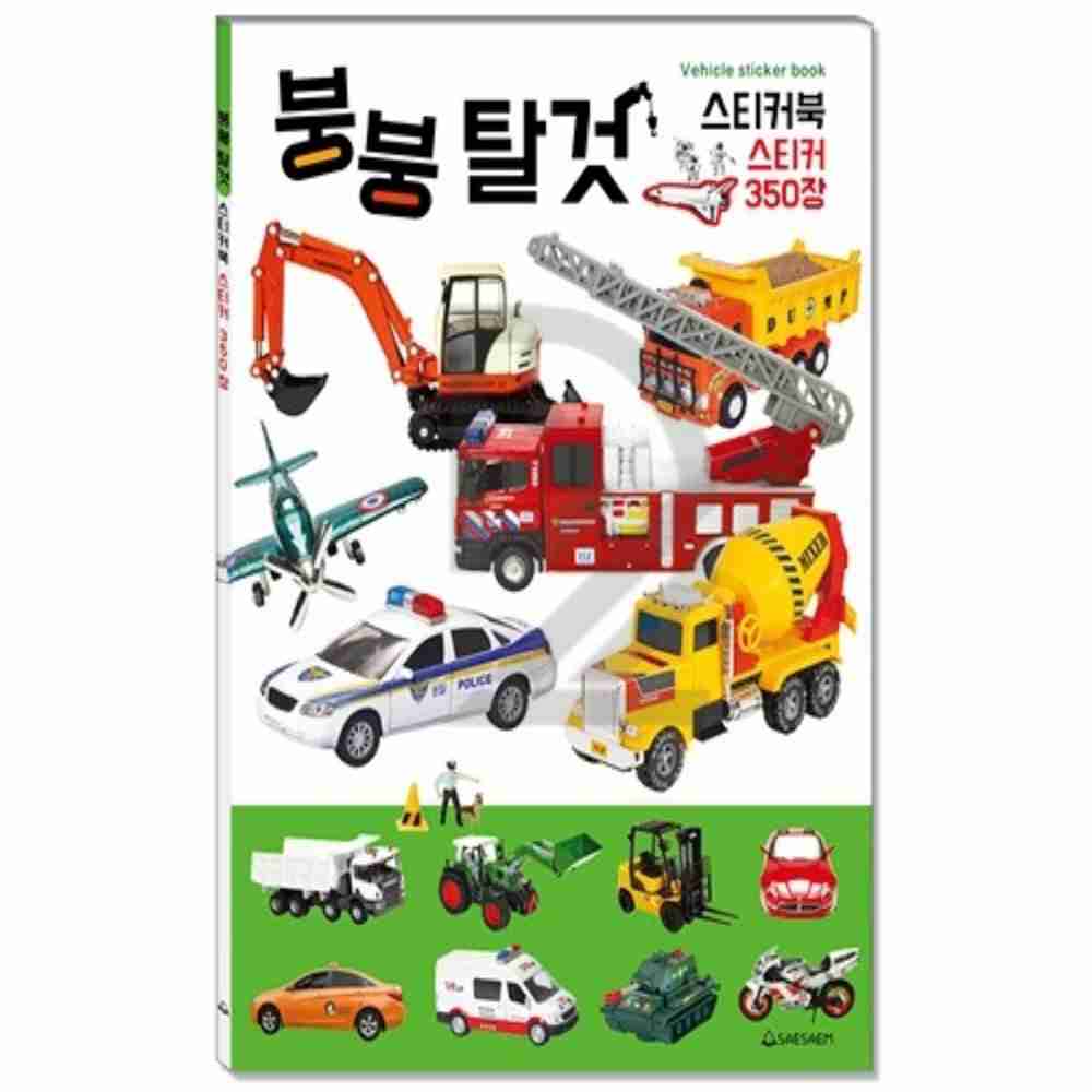 새샘 스티커북 붕붕탈것 350 귀여운스티커 스티커놀이 : 코드구구