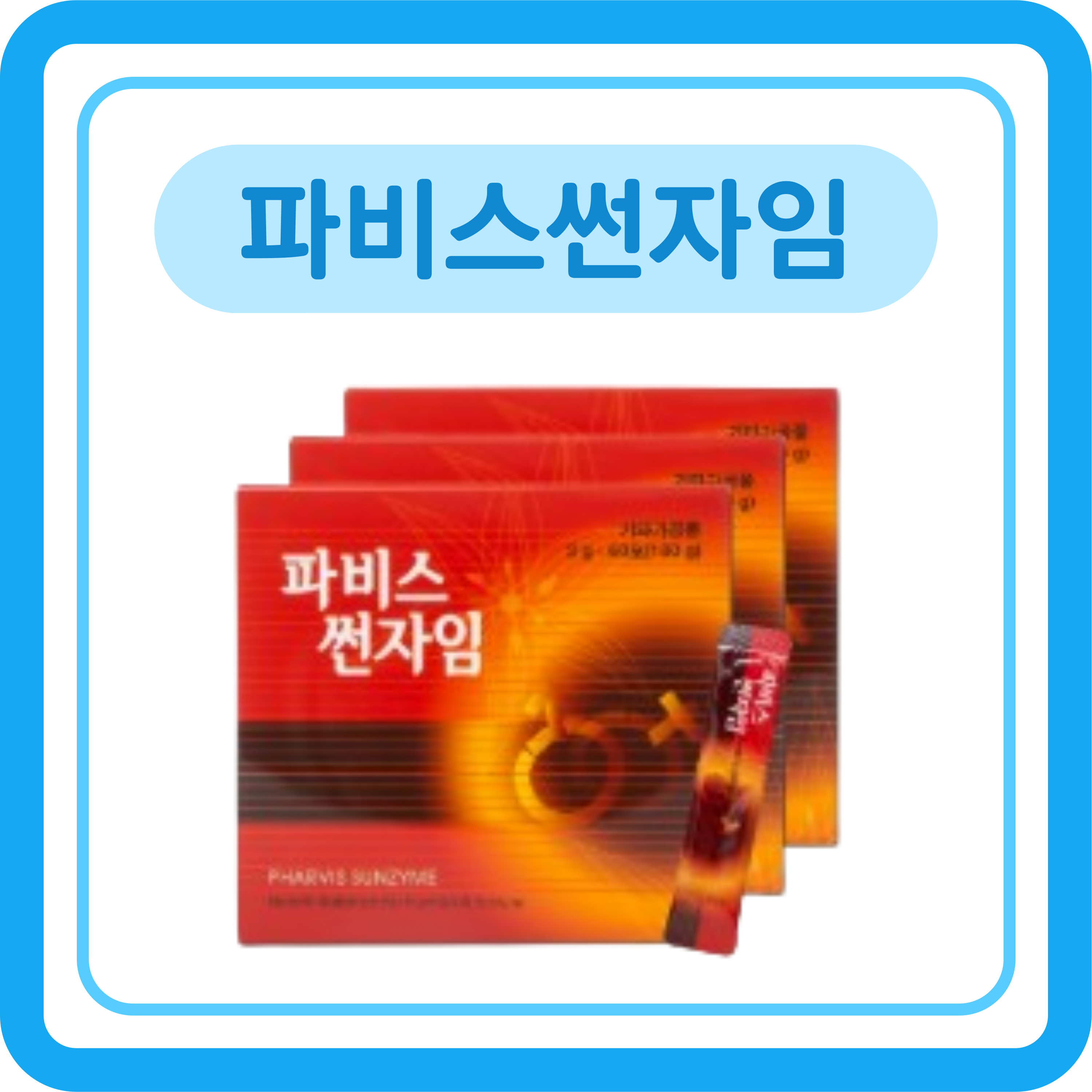 좋은효소 썬자임 1박스 60포 10일분 : 주식회사 파이월드