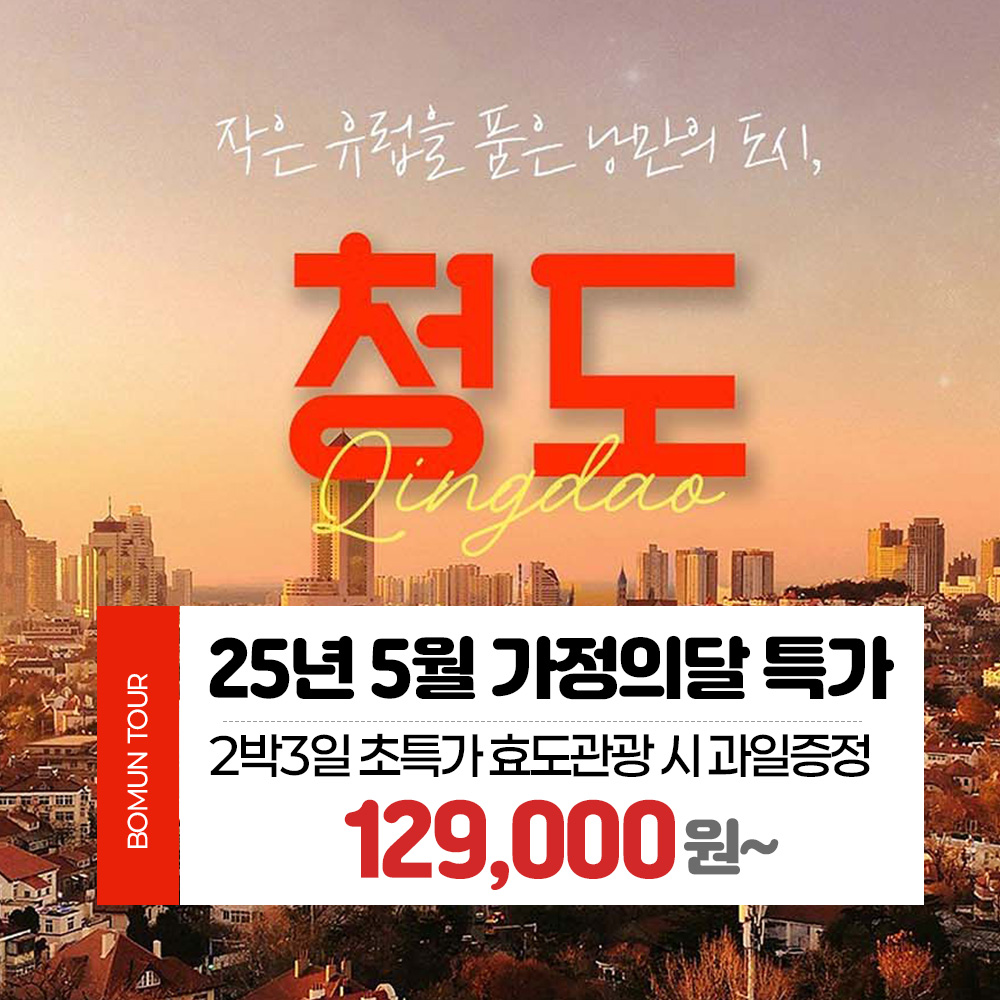 보문 여행사 부산 출발 해외 여행 패키지 중국 청도 25년 5월 가정의 달 특가 2박3일 129,000원~ : 보문여행사