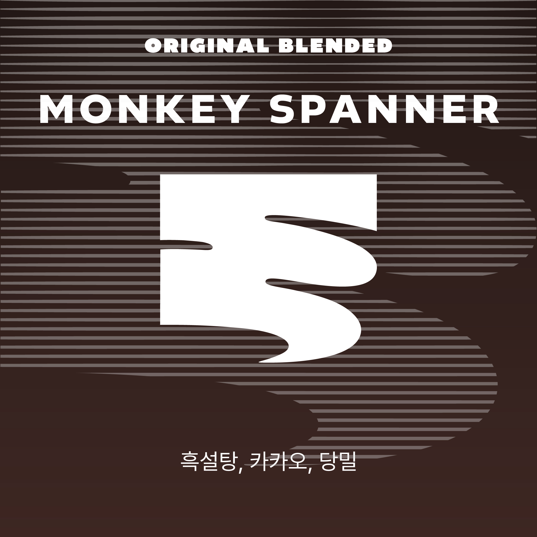 엠프티랩 1kg 몽키스패너 블렌드 고소쌉쌀한 프리미엄 원두커피 : 엠프티랩