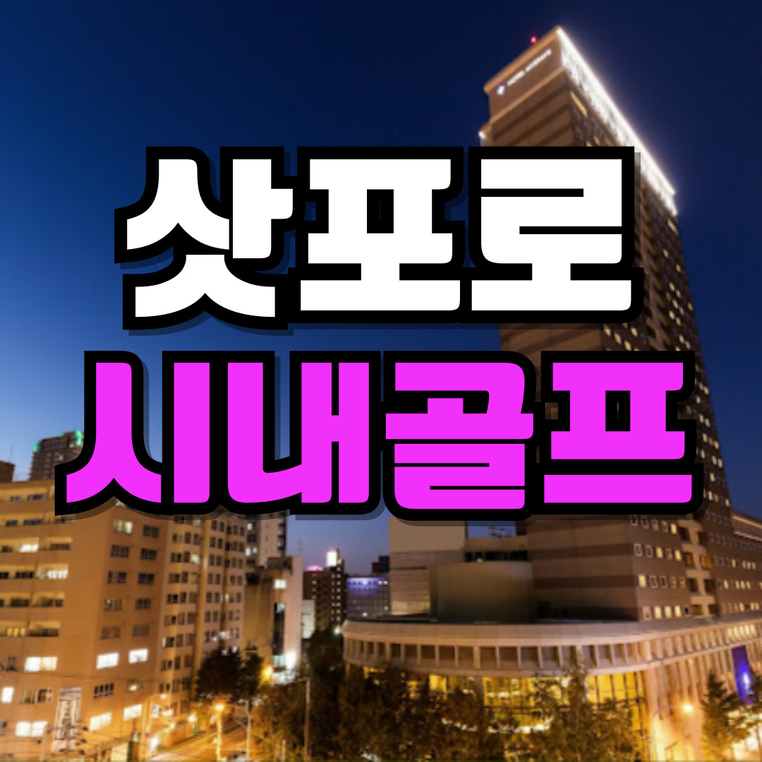 삿포로 골프여행 훗카이도 골프 8월일본골프 청주출발 가능 : 골프 디데이트립