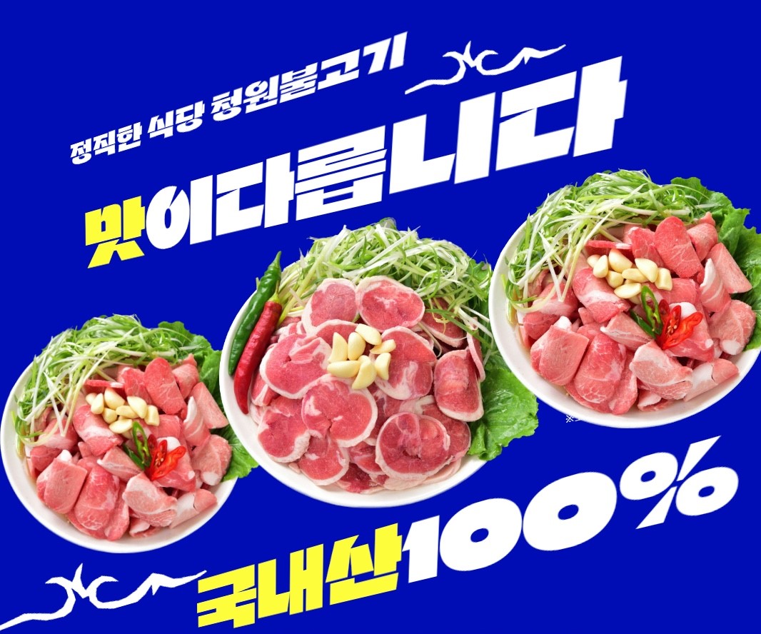 청주 천안 청원불고기 파불고기 밀키트 국내산 100% 한돈 : 청원불고기