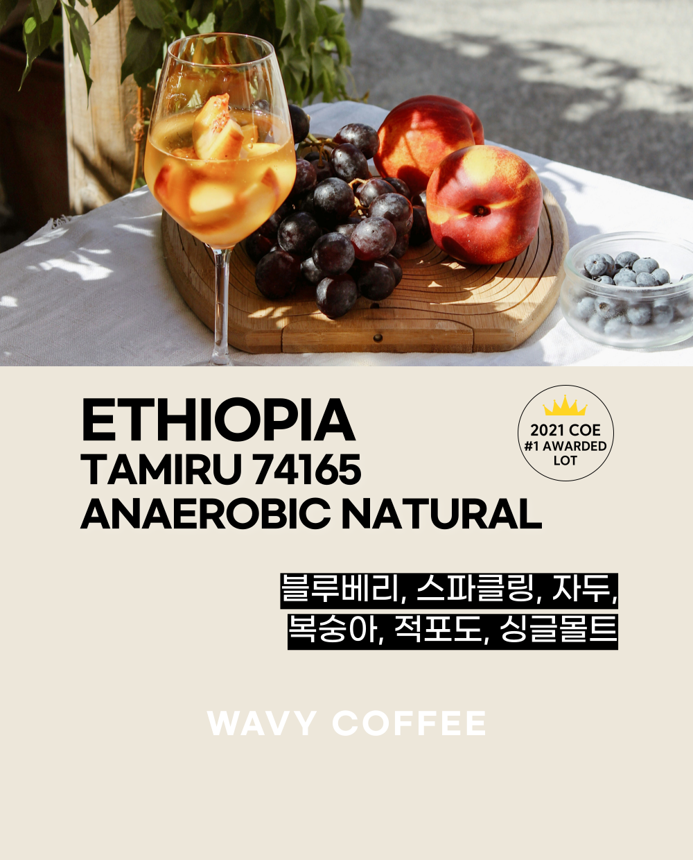 에티오피아 타미루 74165 무산소 내추럴 원두커피 200g 스페셜티 커피콩 : 웨이비커피