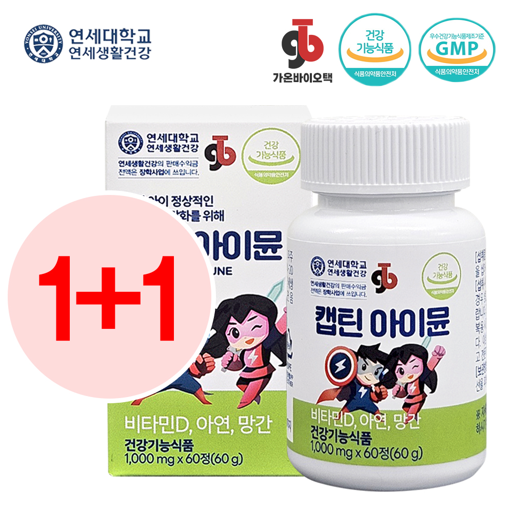 캡틴아이뮨 1+1 2개월 연세대학교 츄어블 밥태기 면역력 뼈튼튼 키즈 어린이 청소년 영양제 : 가온바이오택