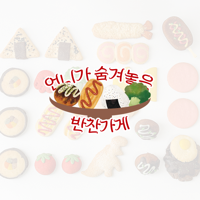 [언니가 숨겨놓은 반찬가게] 원하는 도시락 쿠키 반찬 골라 담기! : 언니가 숨겨 놓은 과자상자