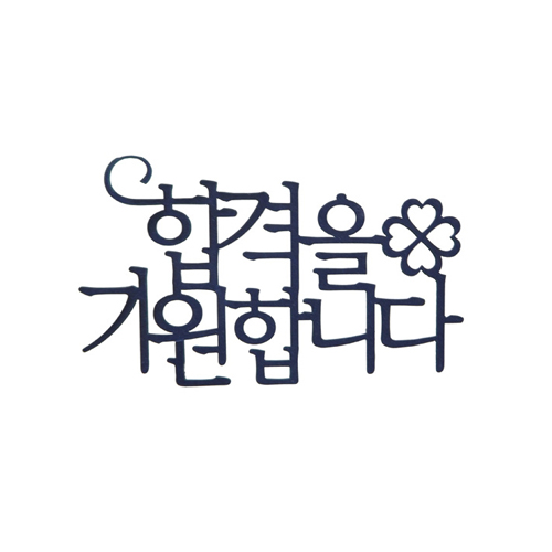 케익데코용종이픽(합격을기원합니다) : 비한스