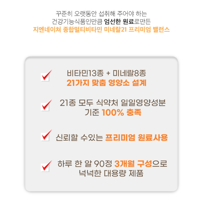 지엔네이쳐 종합멀티비타민 미네랄21 프리미엄 밸런스 90정, 4개 : 주식회사 지엔네이쳐