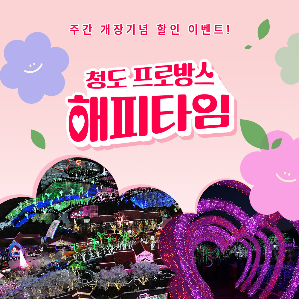 [청도] 프로방스 빛축제 주간 개장기념 해피타임 할인권 : LSCOMPANY