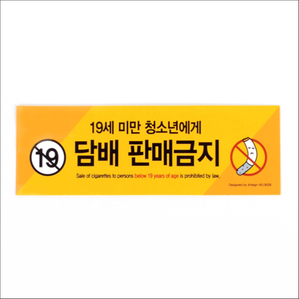 청소년 담배 판매금지 안내판 편의점 : 소망이스토어