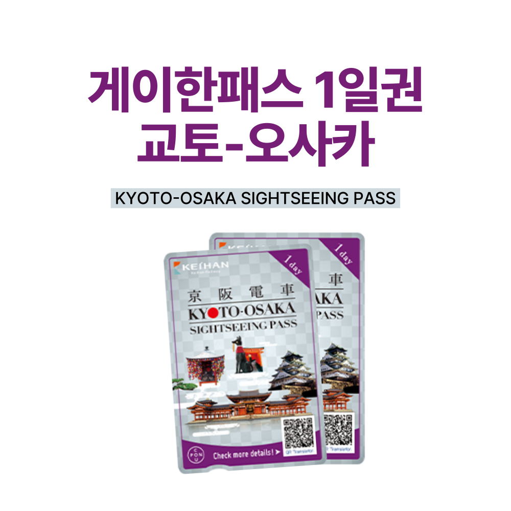 게이한패스 교토-오사카 1일권 / 디지털 E-Ticket 발송 : 오마이호텔앤코