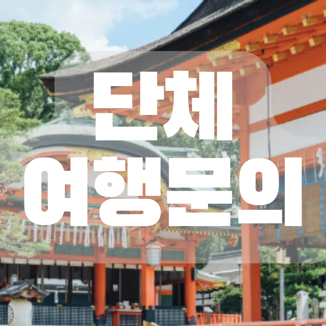 일본 단체여행 단독패키지 단독투어 우리끼리 전용차량 견적요청 : 일본만