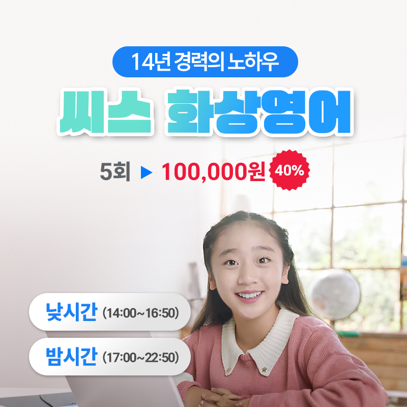 초등 중등 어린이 필리핀 원어민 화상영어 주 5회 낮시간 씨스 딜 : 씨스 애듀