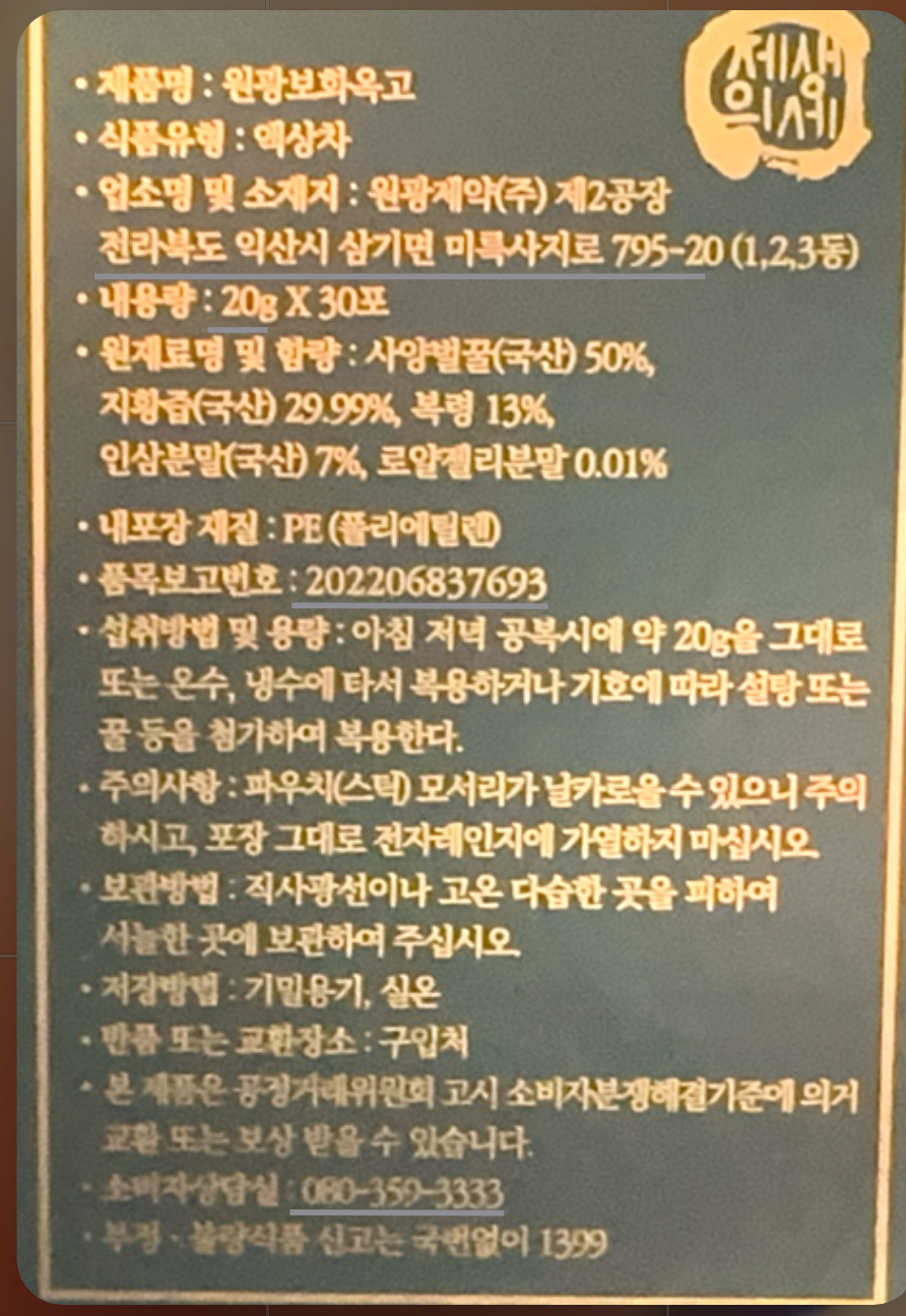 원광제약 보화옥고 건강스틱 20g x 30포 / 전통 한방스틱 : 파티쥬쥬
