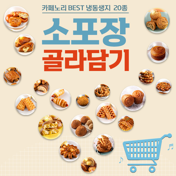 [소포장] 냉동생지 20종 골라담기 : 주식회사 카페노리