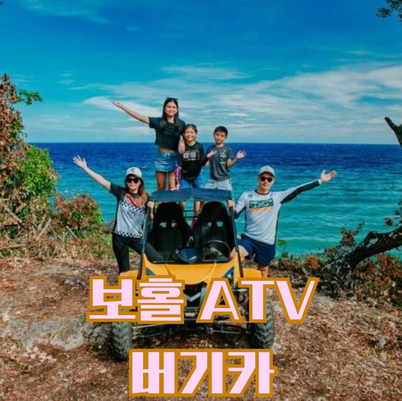 보홀 팡라오 버기카버기카ATV산악액티비티 픽드랍포함 : 투어레코드