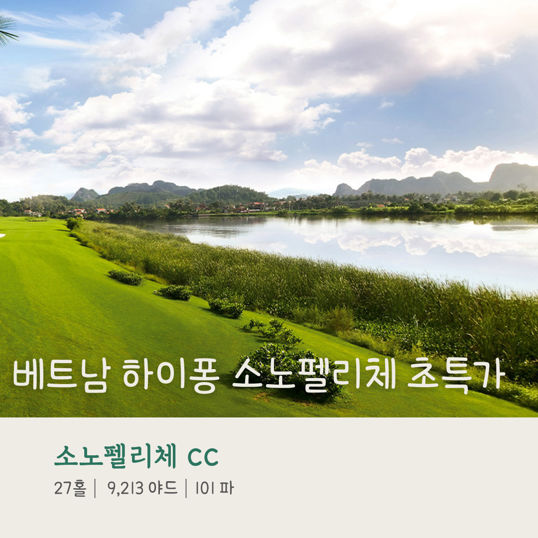 4~5월 초특가 베트남 하이퐁 명문 소노펠리체 CC 54홀 골프 여행 패키지 : 세이브투어- 황수진차장