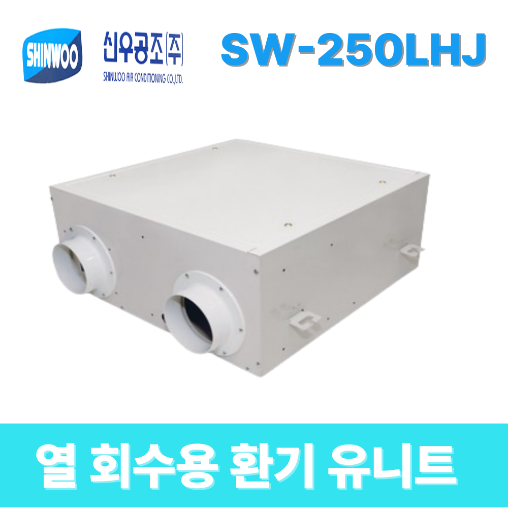 [ 신우공조 ] SW-250LHJ 0250LHJ 250LH 0250LH  열 회수용 환기유니트 : 공조마스터