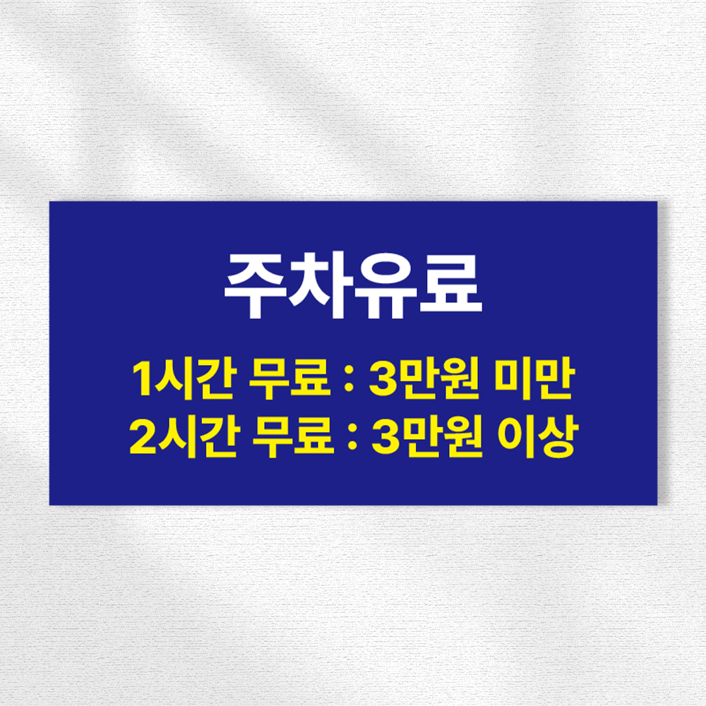 명동 주차장 요금 안내판