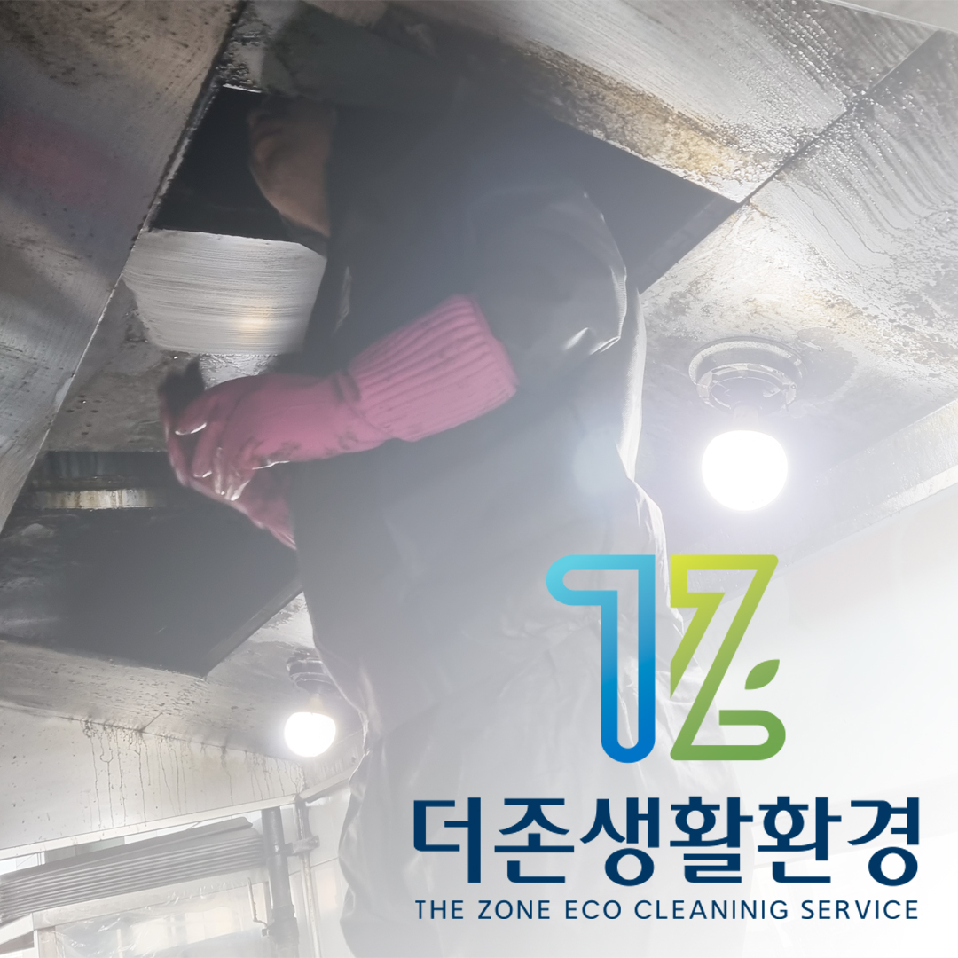 더존생활환경 친환경 급식실, 식당, 구내식당 후드청소 : 더존생활환경