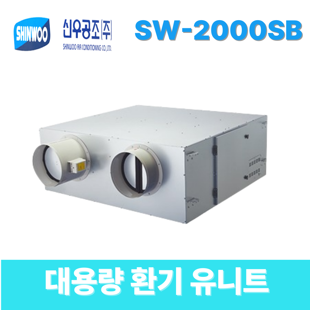 [ 신우공조 ] SW-2000SB 열회수용 환기유니트 : 공조마스터