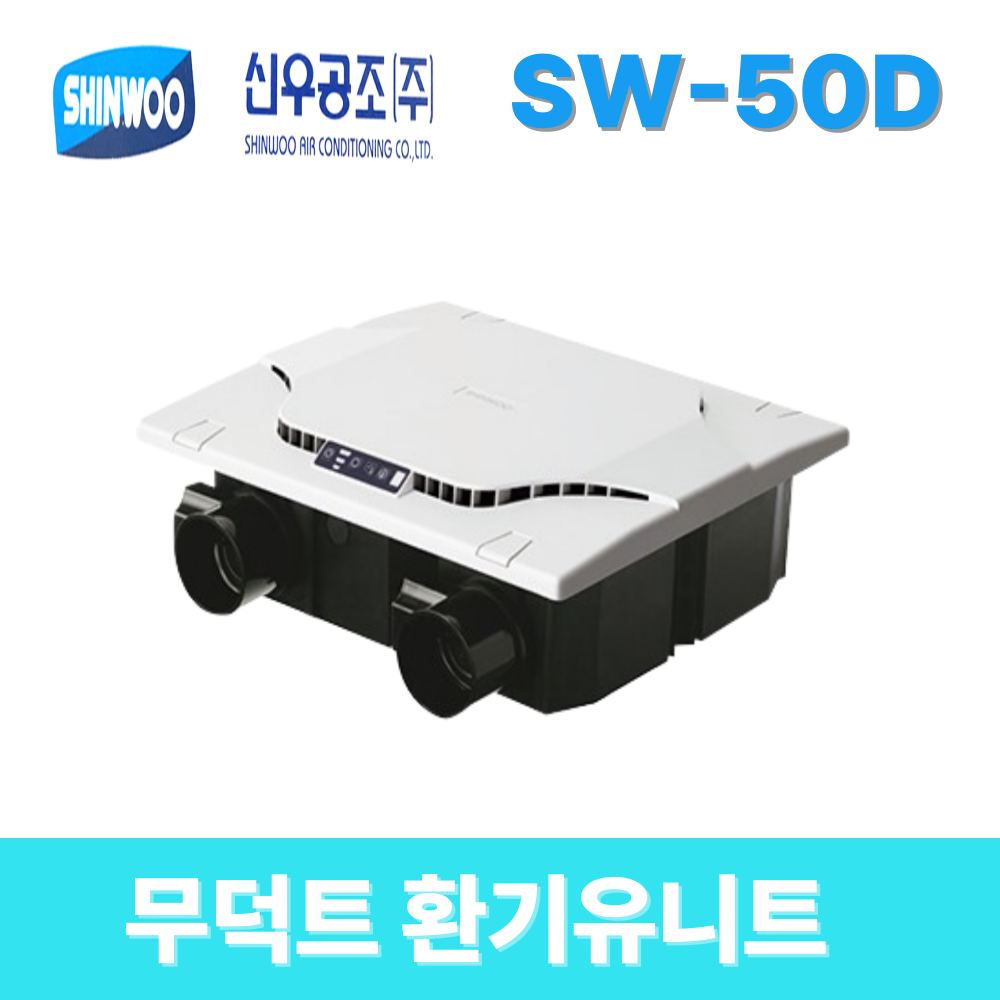 [ 신우공조 ] SW-50D 무덕트 환기유니트 : 공조마스터