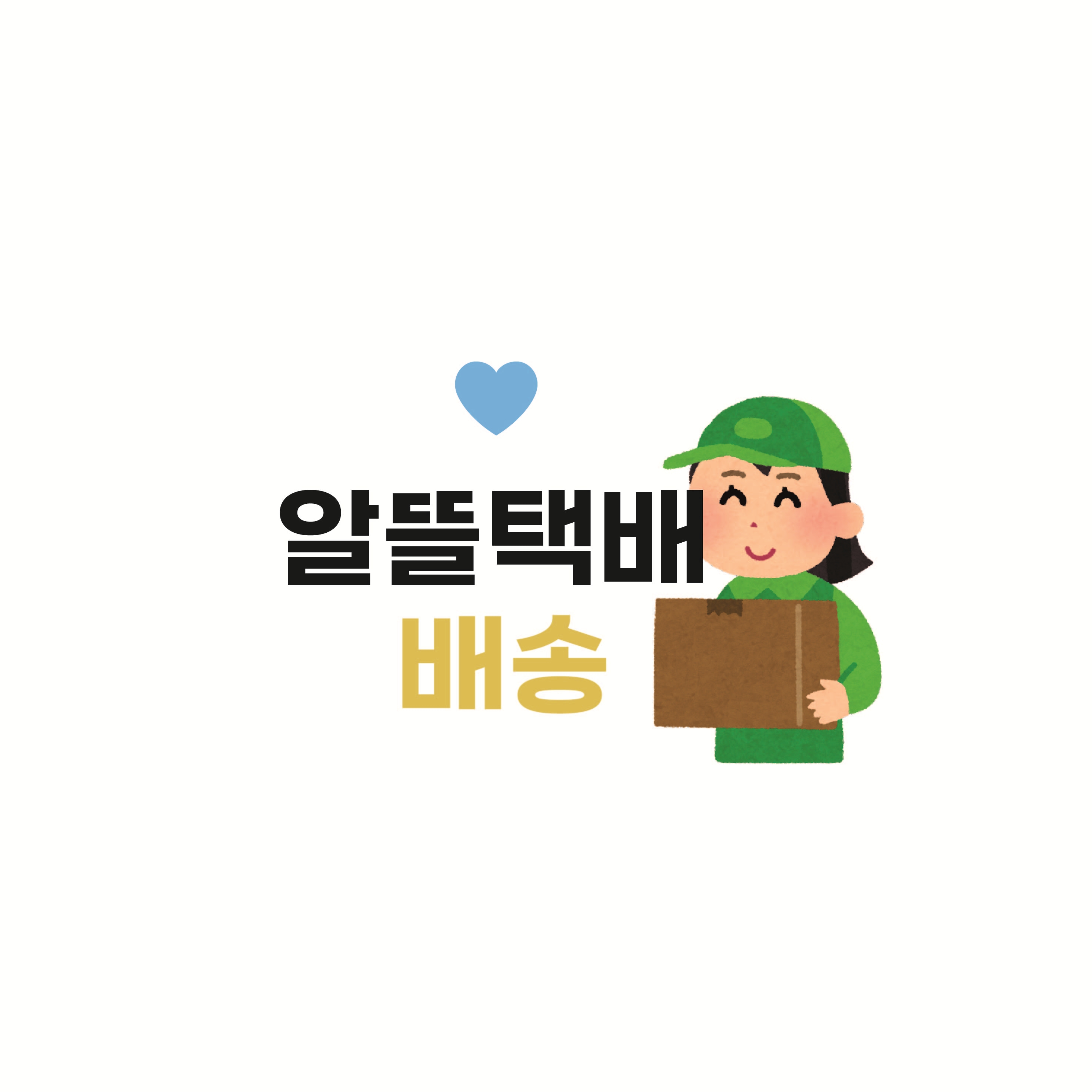 CU 알뜰택배 배송 : 깜토상점