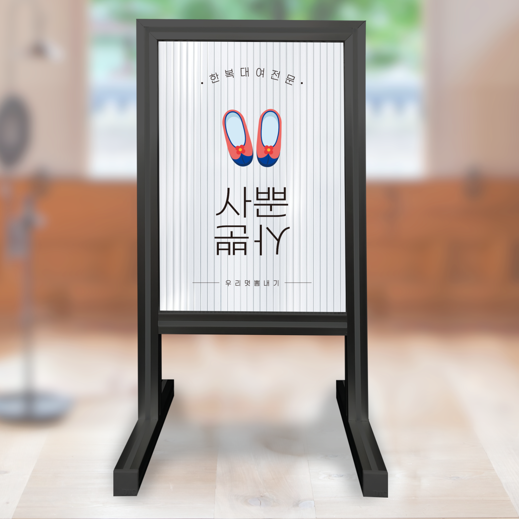 예쁜 입간판 레트로 간판 철제 아크릴 신성광고자재 330X600mm : 신성광고자재