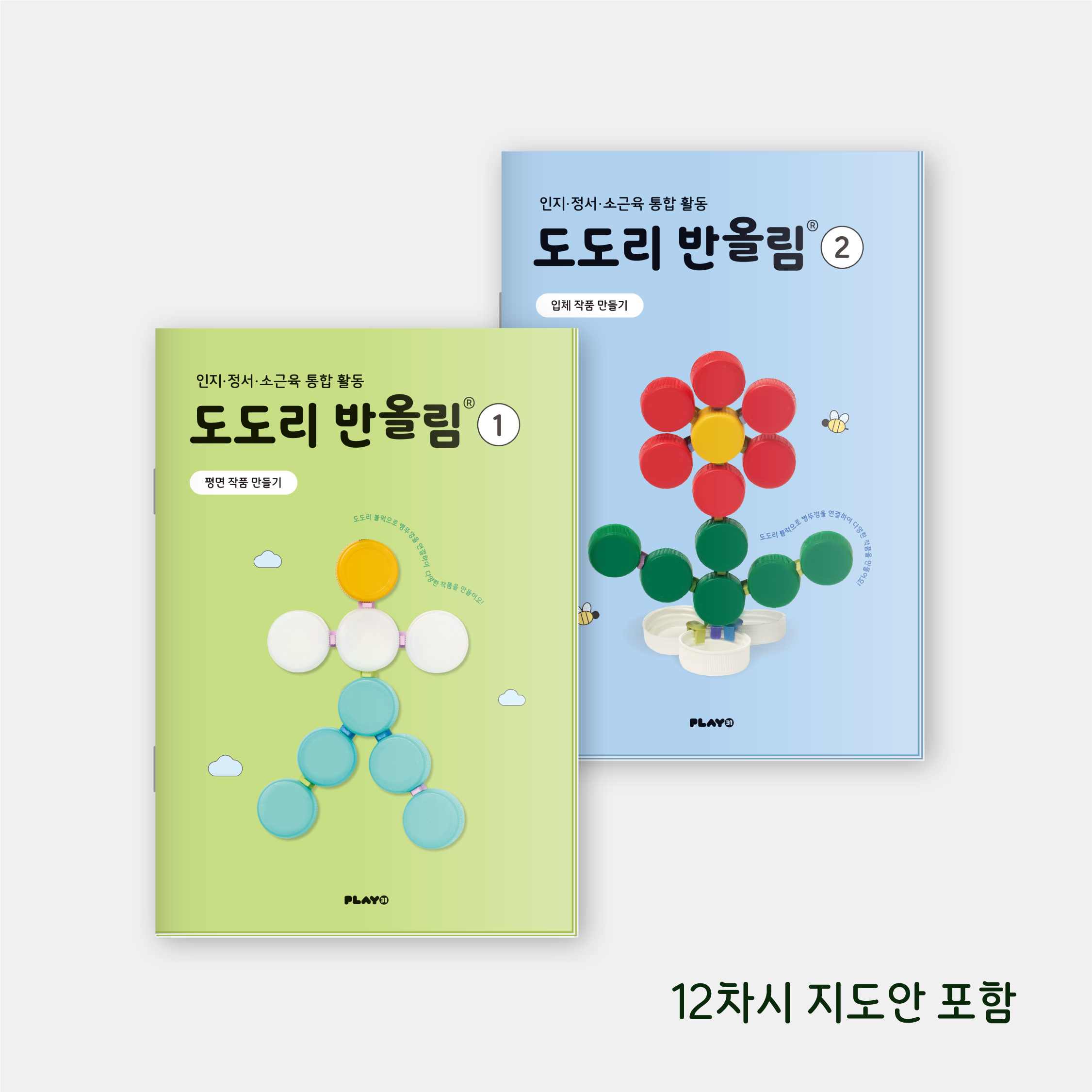 [플레이31] 도도리 반올림 1+2권 SET 평면·입체 작품 만들기 (12차시 구성) : PLAY31 플레이31