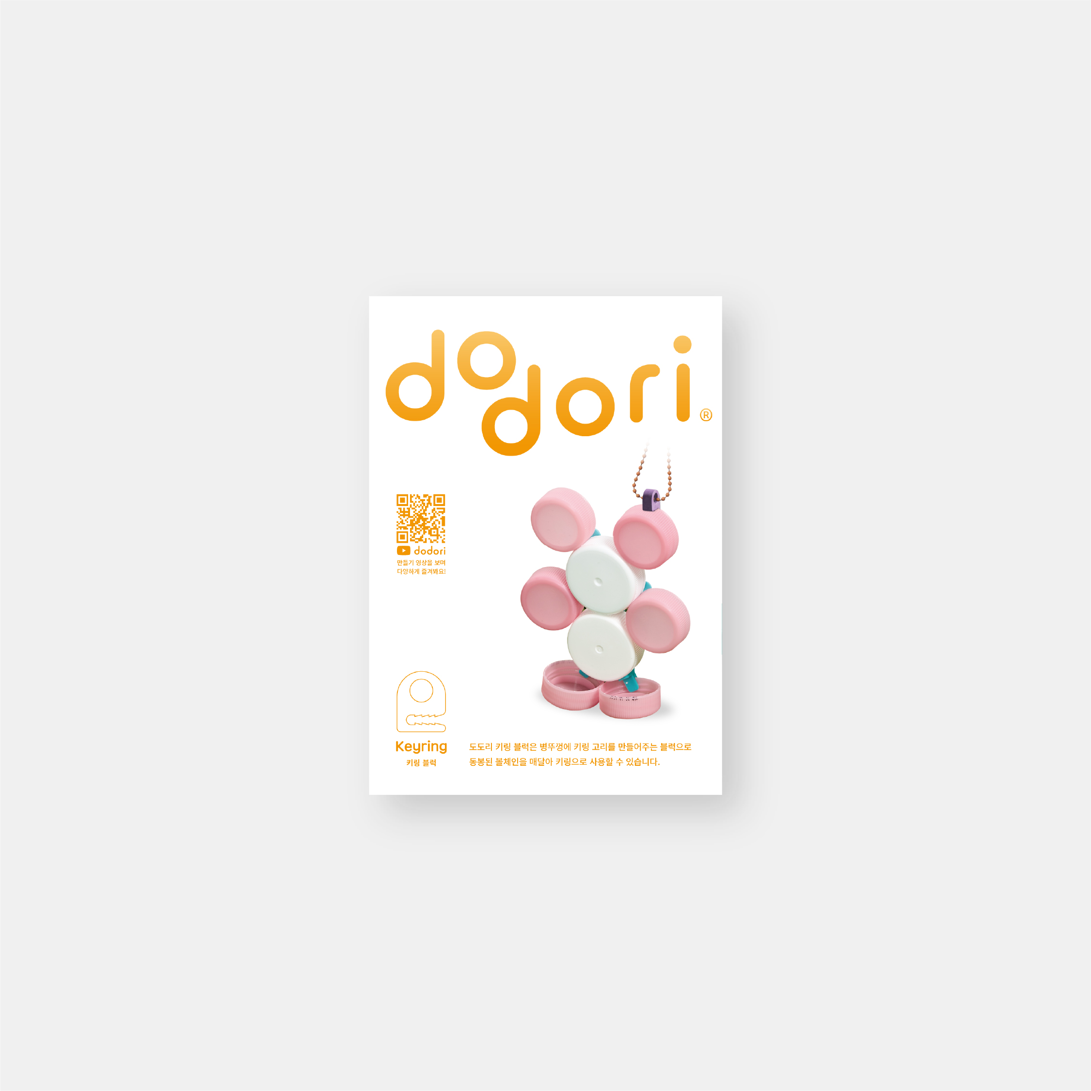 [플레이31] 도도리 dodori 키링 (25개입) - 병뚜껑 연결 블럭 : PLAY31 플레이31