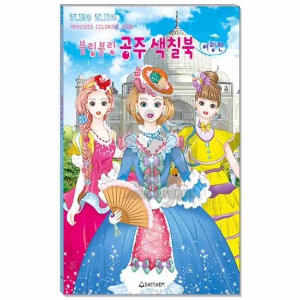 새샘 색칠북 블링블링 공주 여행편 220mmx305mm 권 색칠도안 유아드로잉북 : 여눈샵
