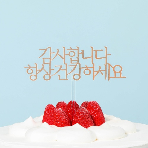 케익 토퍼 (항상건강골드) 1개 / 어버이날 가정의달 케이크 장식 선물 포장 : 베이킹프라자