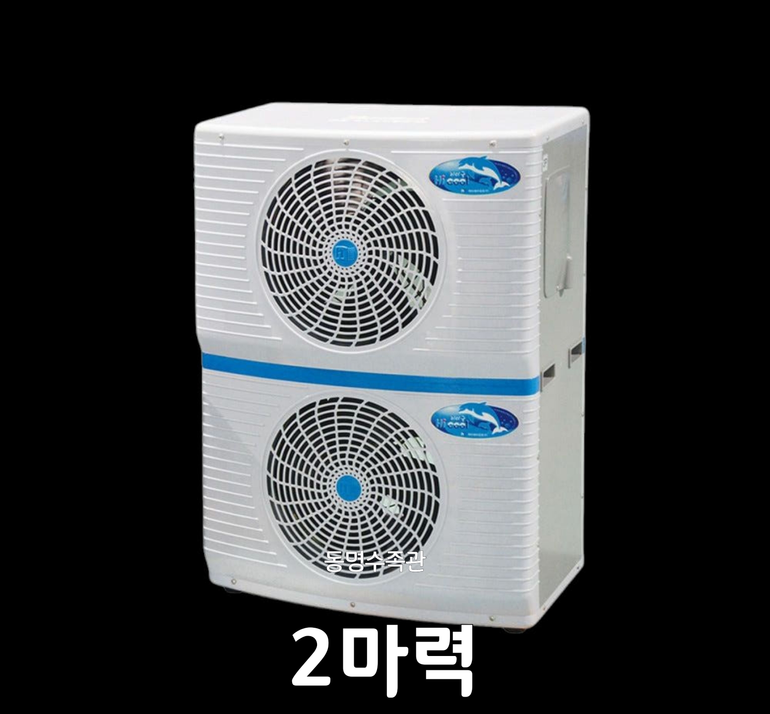 수족관냉각기 2마력 하이쿨 산업용 식품공장 활어 업소용 횟집 저온 대게 수조 해수 물 해수용 : 동명수족관