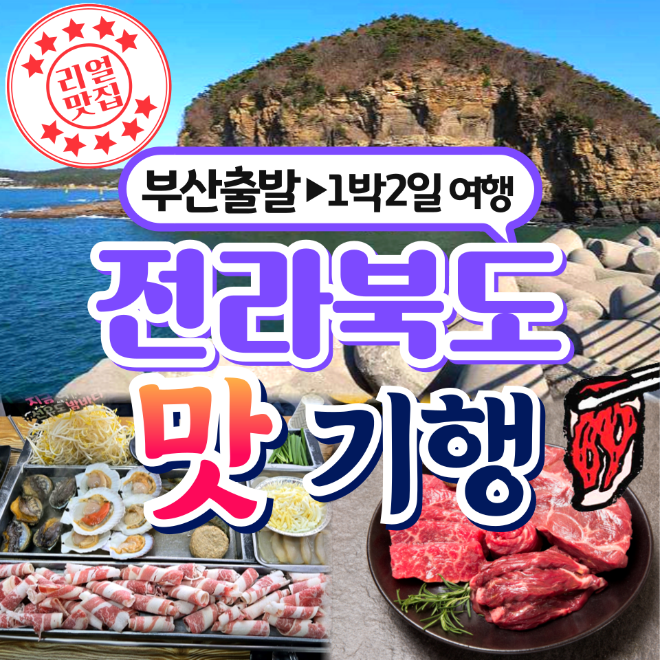 부산출발 전북 미식 맛기행 1박2일 버스투어 동해여행사 : 동해여행사